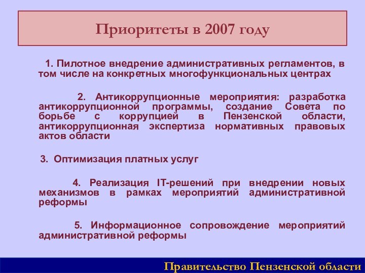 Приоритеты в 2007 году       1. Пилотное