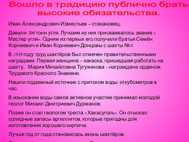 Иван Александрович Изместьев – стахановец.Давали 200 тонн угля. Лучшим из них присваивалось