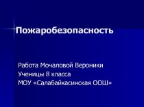 Пожаробезопасность