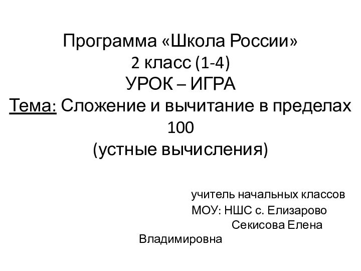 Программа «Школа России» 2 класс (1-4)  УРОК –