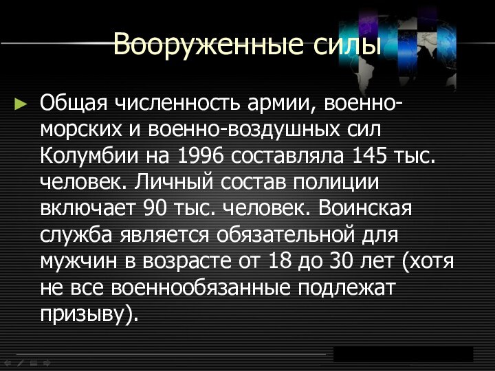 Вооруженные силыОбщая численность армии, военно-морских и военно-воздушных сил Колумбии на 1996 составляла