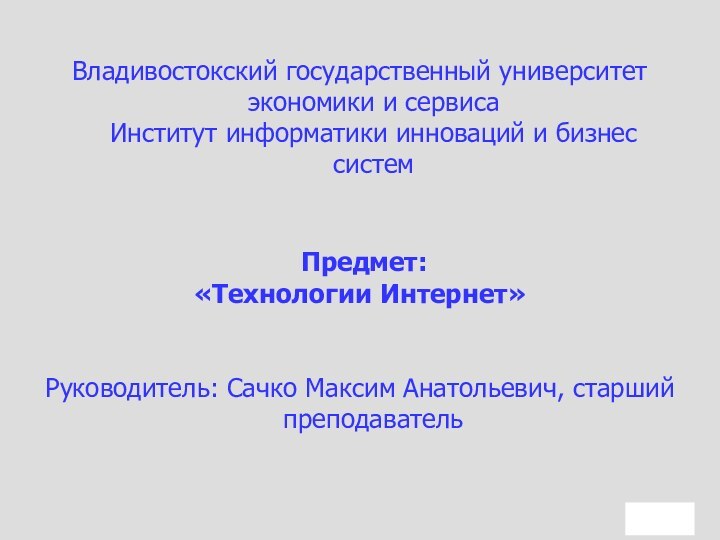 Владивостокский государственный университет экономики и сервиса Институт информатики инноваций и бизнес систем