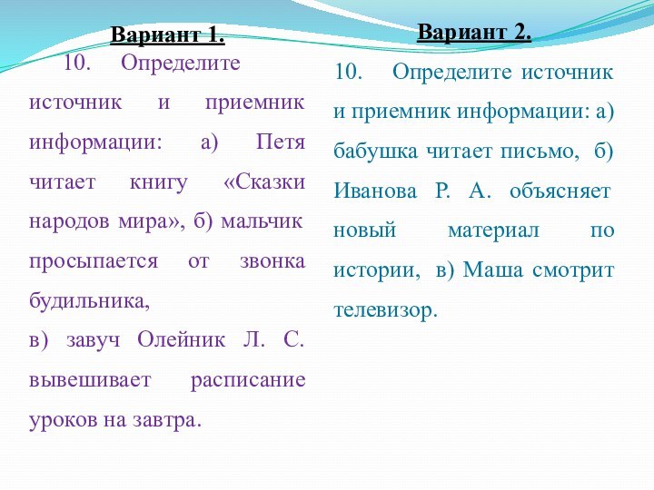 Вариант 1.	10.     Определите источник и приемник информации: а) Петя читает книгу «Сказки народов