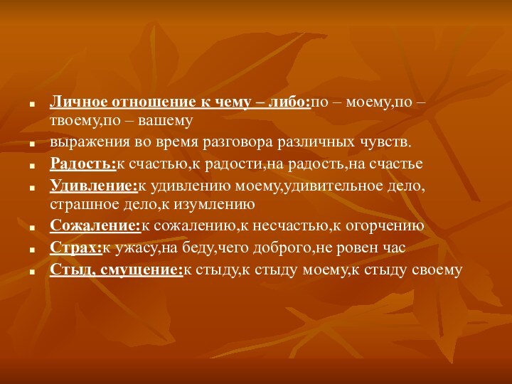 Личное отношение к чему – либо:по – моему,по – твоему,по – вашемувыражения