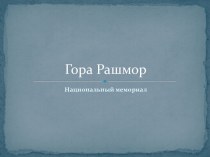 Гора Рашмор