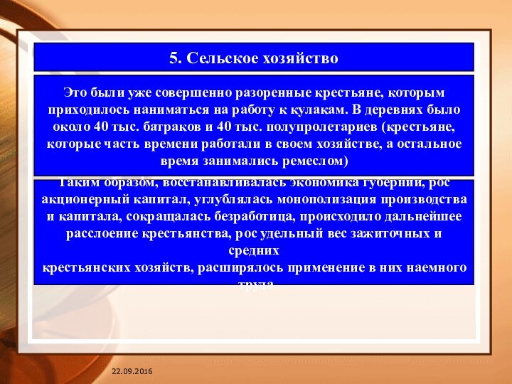 5. Сельское хозяйство Это были уже совершенно разоренные крестьяне, которым приходилось наниматься