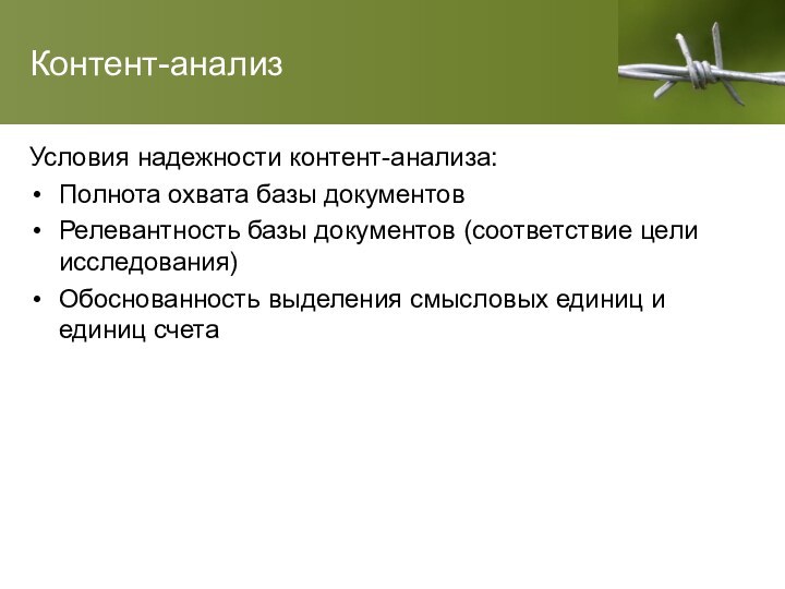 Контент-анализУсловия надежности контент-анализа:Полнота охвата базы документовРелевантность базы документов (соответствие цели исследования)Обоснованность выделения