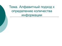 Алфавитный подход к определению количества информации