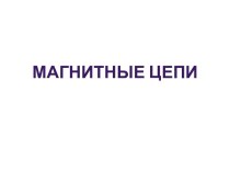 Магнитные цепи