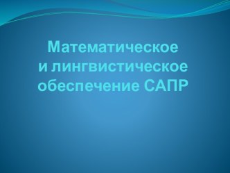 Математическое и лингвистическое обеспечение САПР