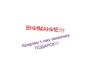 ВНИМАНИЕ!!!