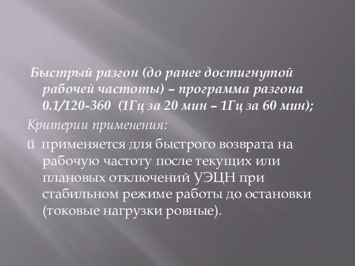  Быстрый разгон (до ранее достигнутой рабочей частоты) – программа разгона 0.1/120-360  (1Гц