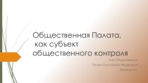 Общественная Палата как субъект общественного контроля