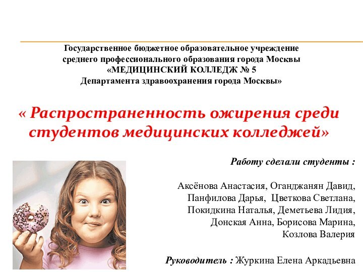 « Распространенность ожирения среди студентов медицинских колледжей»Государственное бюджетное образовательное учреждение среднего профессионального