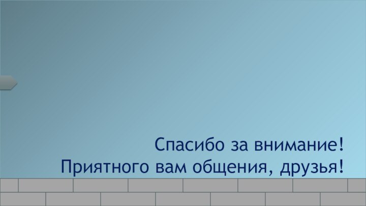 Ninjia@list.ruСпасибо за внимание! Приятного вам общения, друзья!НЛО