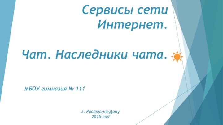 Сервисы сети Интернет.  Чат. Наследники чата.Выполнил:Каража ИгорьМБОУ гимназия № 111 г. Ростов-на-Дону2015 год