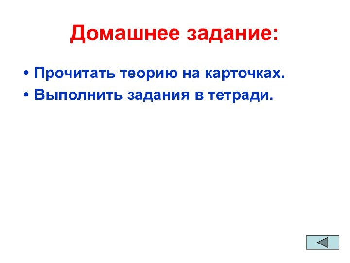 Домашнее задание:Прочитать теорию на карточках.Выполнить задания в тетради.