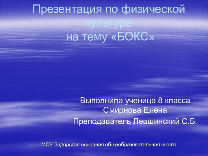 Презентация по физической культуре  на тему «БОКС»Выполнила ученица 8 класса Смирнова