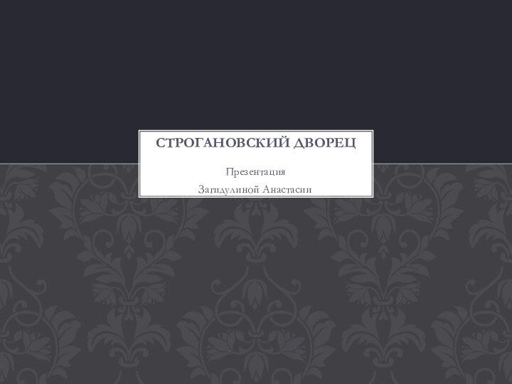 ПрезентацияЗагидулиной АнастасииСтрогановский дворец