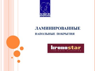 ЛАМИНИРОВАННЫЕ напольные покрытия