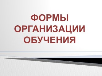 Формы организации обучения