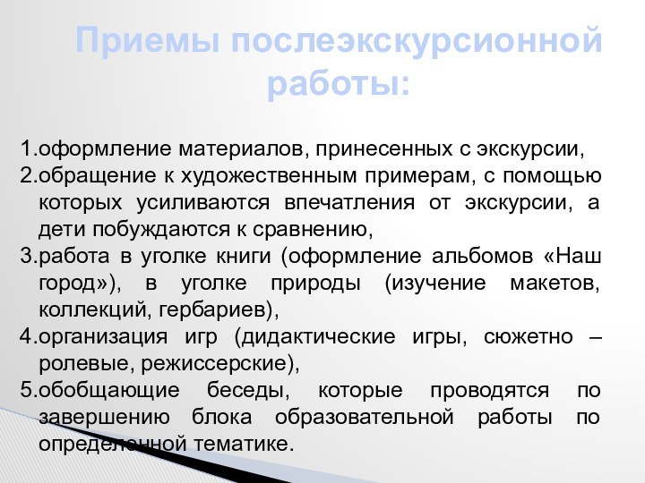 оформление материалов, принесенных с экскурсии, обращение к художественным примерам, с помощью которых