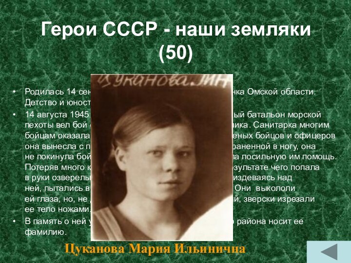 Герои СССР - наши земляки (50)Родилась 14 сентября 1924 года в деревне Смоленка