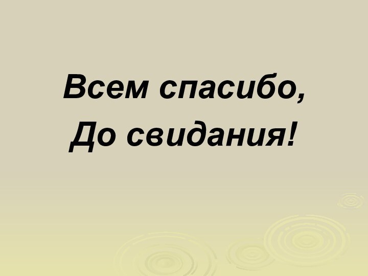 Всем спасибо,До свидания!