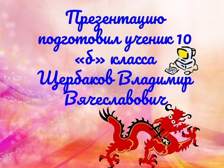 Презентацию подготовил ученик 10 «б» классаЩербаков Владимир Вячеславович