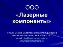 Лазерные компоненты