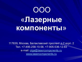 Лазерные компоненты