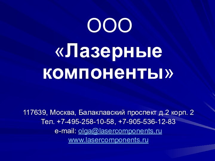  ООО «Лазерные компоненты» 117639, Москва, Балаклавский проспект д.2 корп. 2Тел. +7-495-258-10-58, +7-905-536-12-83e-mail: olga@lasercomponents.ruwww.lasercomponents.ru