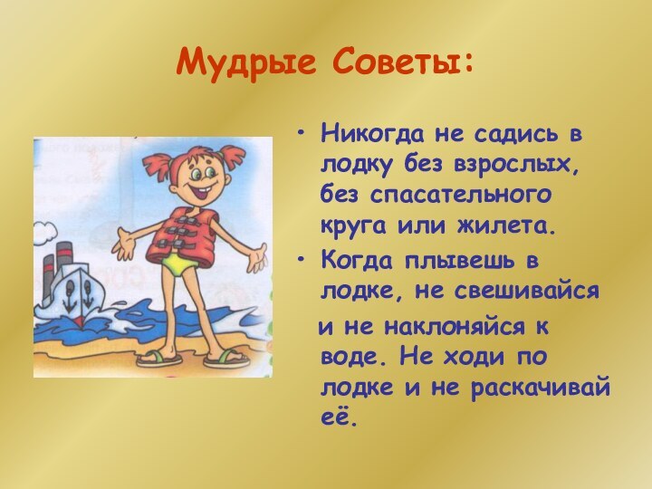 Мудрые Советы:Никогда не садись в лодку без взрослых, без спасательного круга или