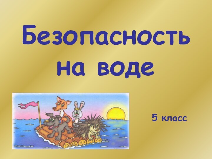 Безопасность на воде5 класс