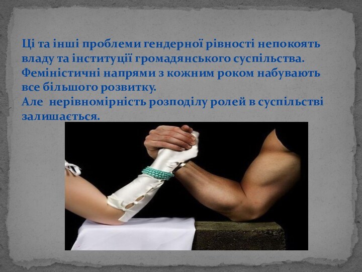 Ці та інші проблеми гендерної рівності непокоять владу та інституції громадянського суспільства.