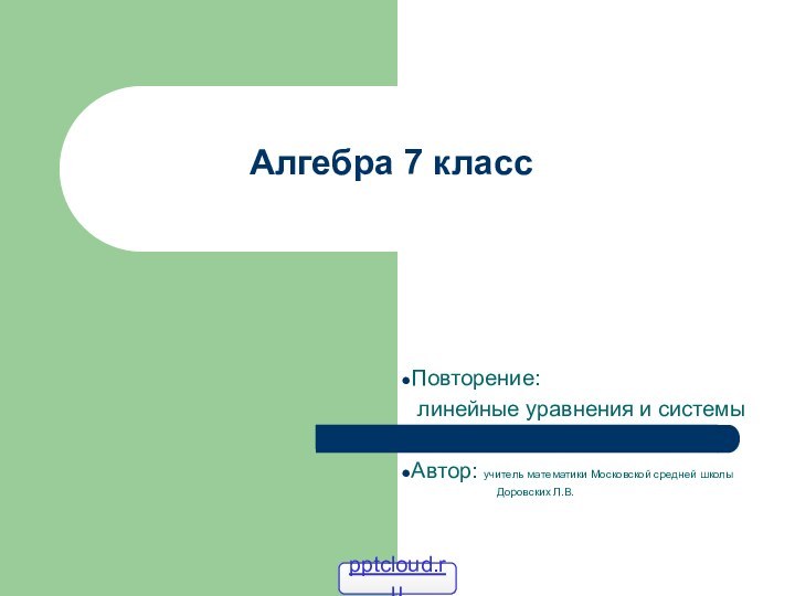 Алгебра 7 классПовторение: линейные уравнения и системыАвтор: учитель математики Московской