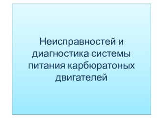 Неисправности и диагностика системы питания карбюраторных двигателей