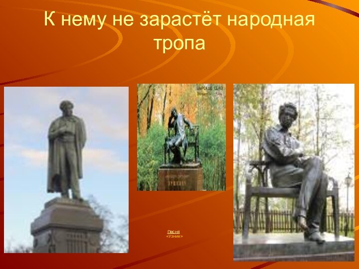 К нему не зарастёт народная тропа Песня «Узник»