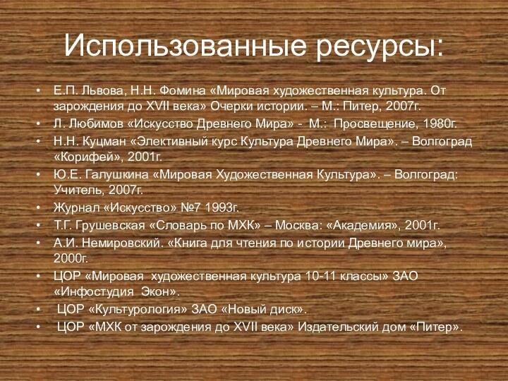 Использованные ресурсы:Е.П. Львова, Н.Н. Фомина «Мировая художественная культура. От зарождения до XVII