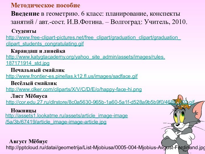 Методическое пособиеВведение в геометрию. 6 класс: планирование, конспектызанятий / авт.-сост. И.В.Фотина. –