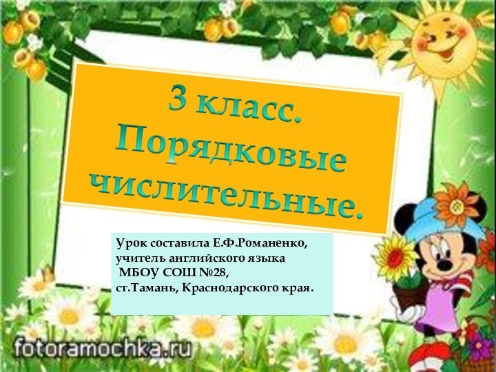 Урок составила Е.Ф.Романенко,  учитель английского языка  МБОУ СОШ №28,  ст.Тамань, Краснодарского края.