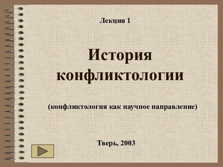 История конфликтологии(конфликтология как научное направление) Тверь, 2003Лекция 1