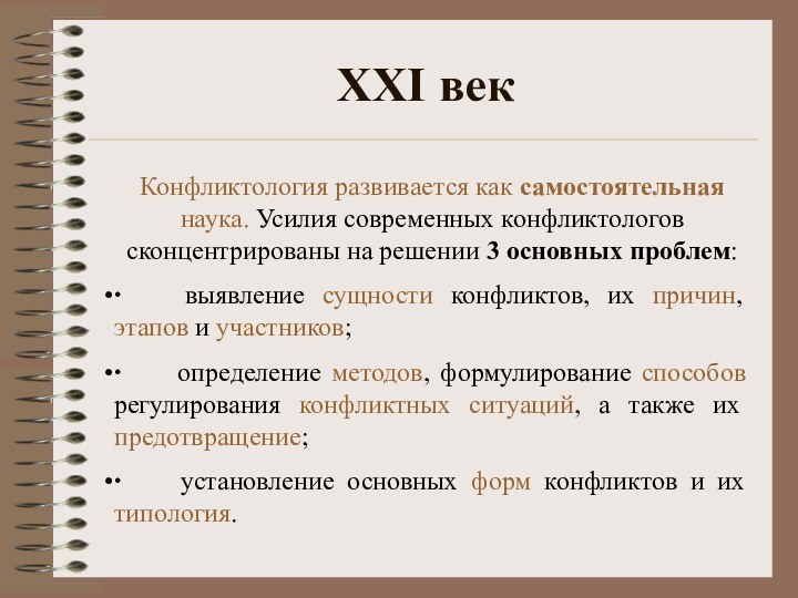 XXI векКонфликтология развивается как самостоятельная наука. Усилия современных конфликтологов сконцентрированы на решении