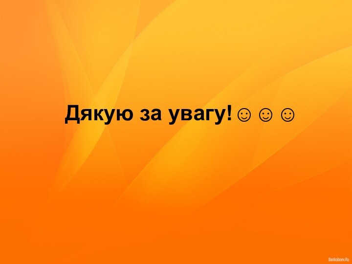 Дякую за увагу!