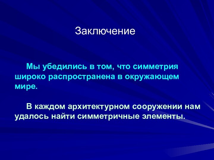 Мы убедились в том, что симметрия широко распространена в