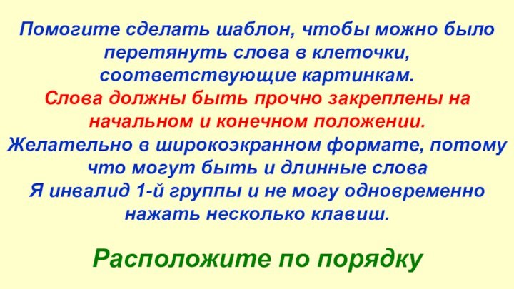 Расположите по порядкуПомогите сделать шаблон, чтобы можно было перетянуть слова в клеточки,