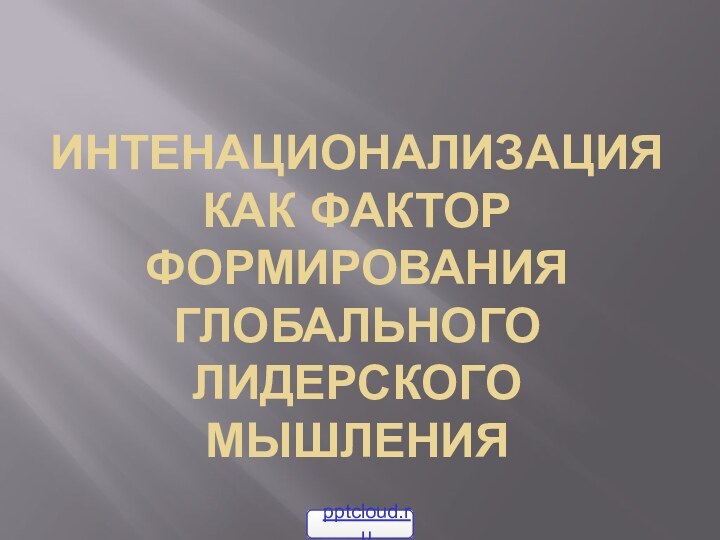 Интенационализация как фактор формирования глобального лидерского мышления