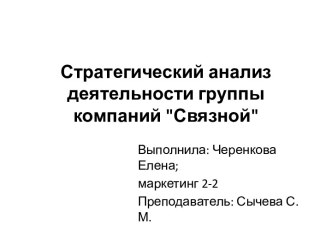 Стратегический анализ деятельности группы компаний