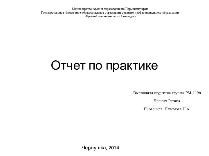 Отчет по практикеВыполнила студентка группы РМ-119пЧерных РегинаПроверила: Пахомова Н.А.Министерство науки и образования