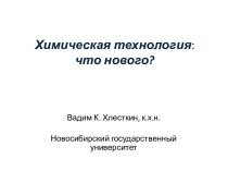 Химическая технология:что нового?